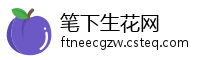 笔下生花网